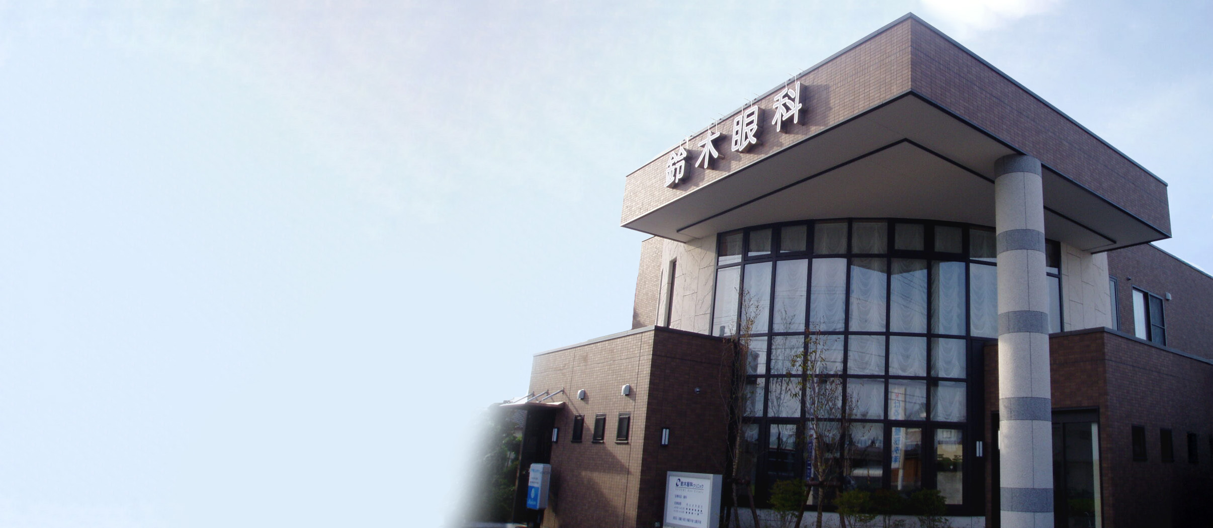 鈴木眼科クリニック外観