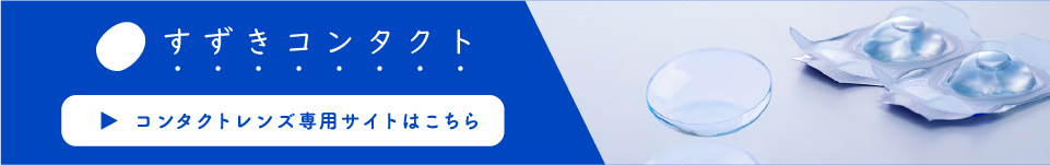 すずきコンタクト